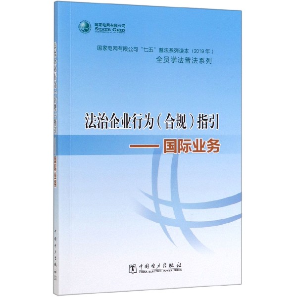 法治企业行为指引--国际业务(2019年国家电网有限公司七五普法系列读本)/全员学 