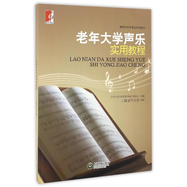 老年大学声乐实用教程（新世纪老年课堂系列教材）