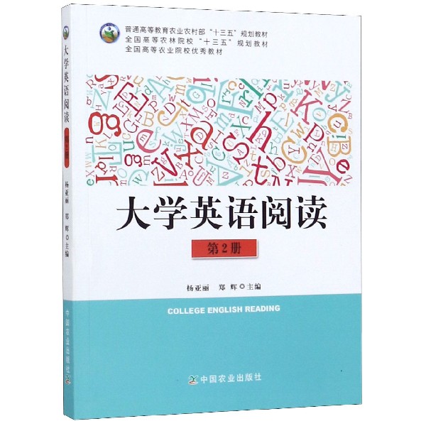 大学英语阅读(第2册全国高等农林院校十三五规划教材)