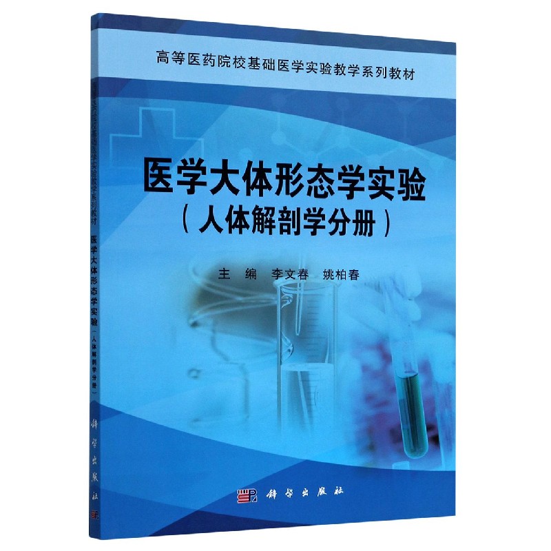 医学大体形态学实验（人体解剖学分册高等医药院校基础医学实验教学系列教材）