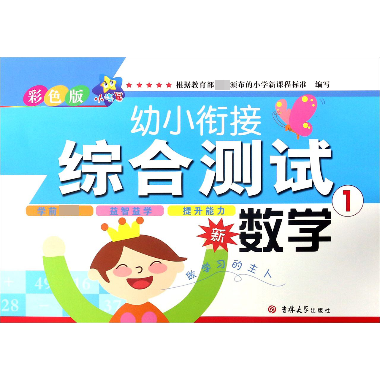 数学（1彩色版）/幼小衔接综合测试