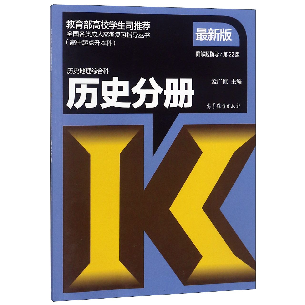 历史地理综合科（历史分册第22版最新版高中起点升本科）/全国各类成人高考复习指导丛书