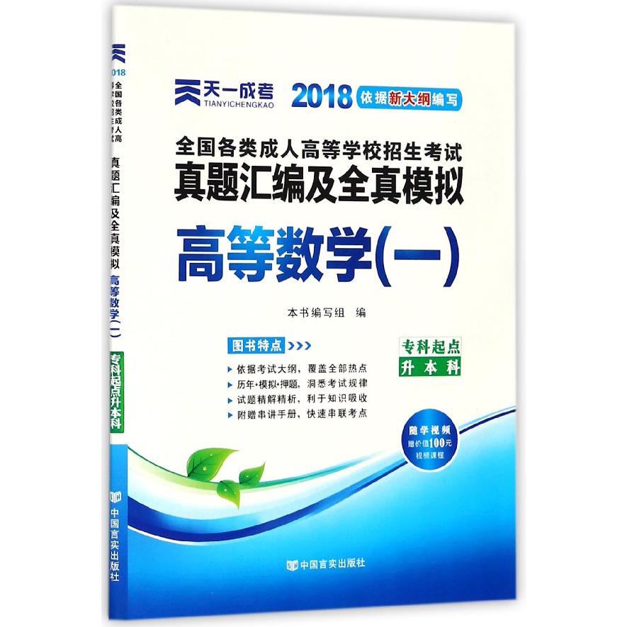 高等数学（1专科起点升本科2018全国各类成人高等学校招生考试真题汇编及全真模拟）