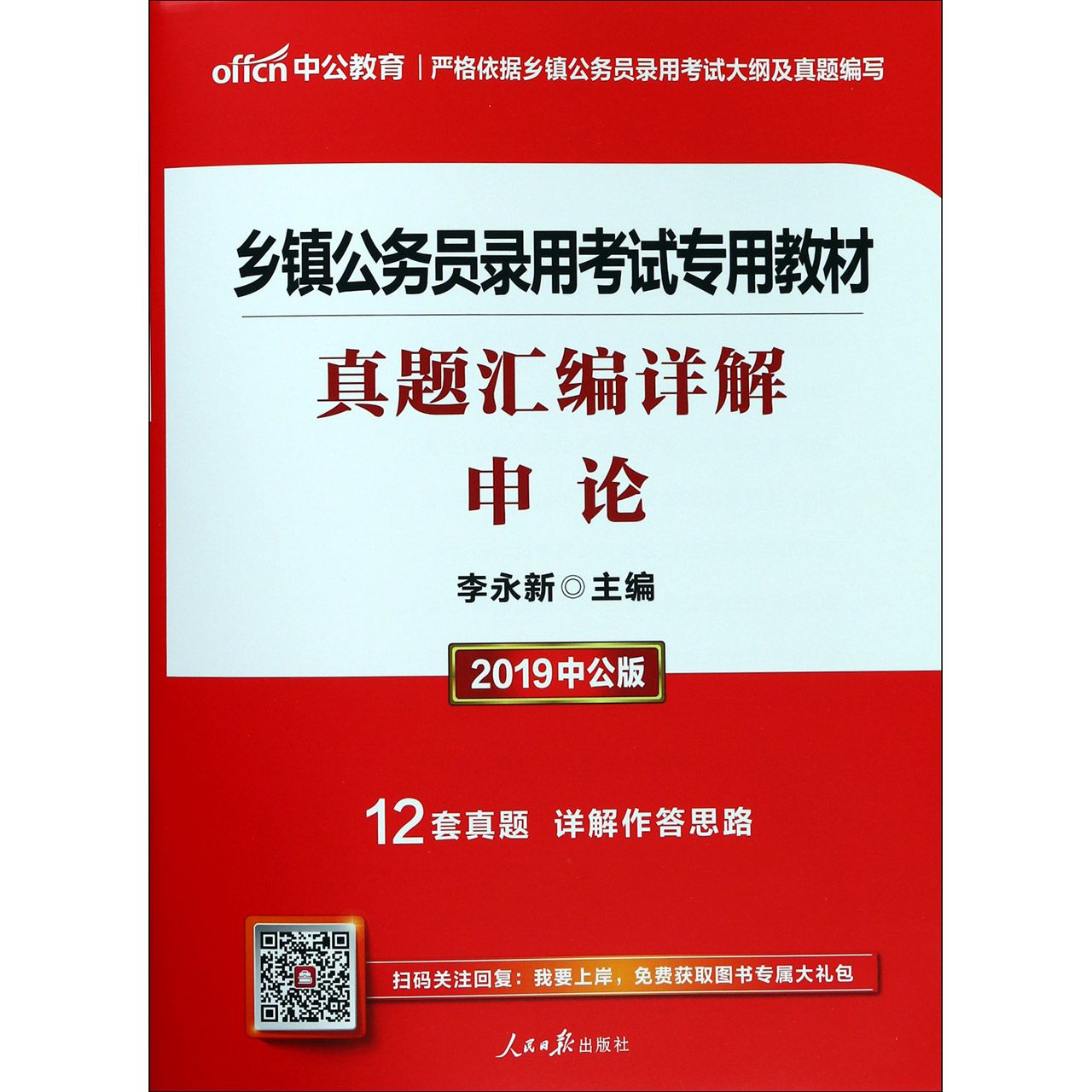 申论真题汇编详解（2019中公版乡镇公务员录用考试专用教材）