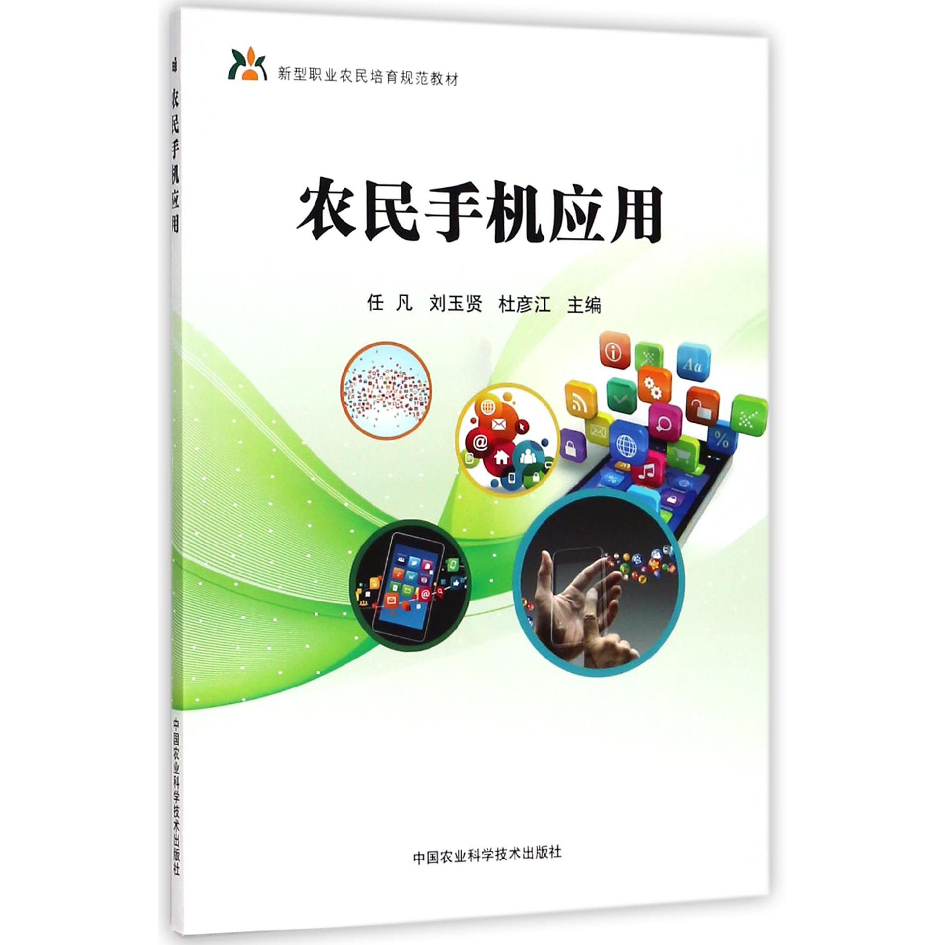 农民手机应用(新型职业农民培育规范教材)