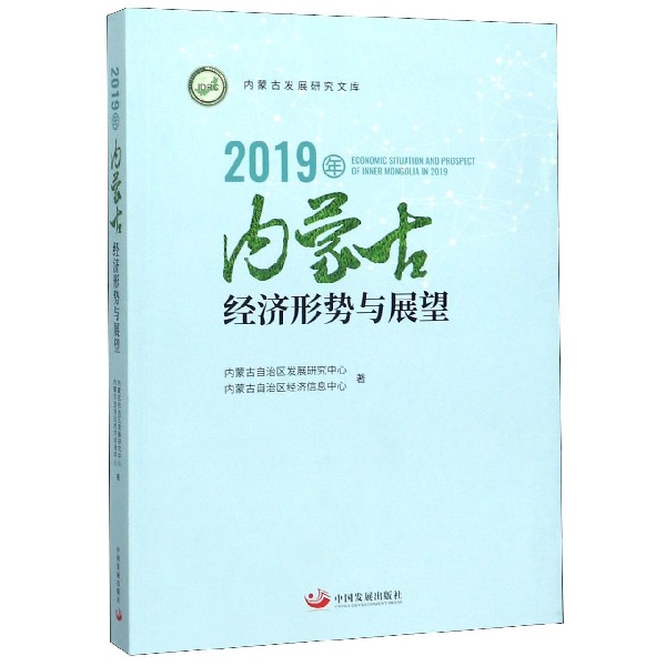 2019年内蒙古经济形势与展望/内蒙古发展研究文库