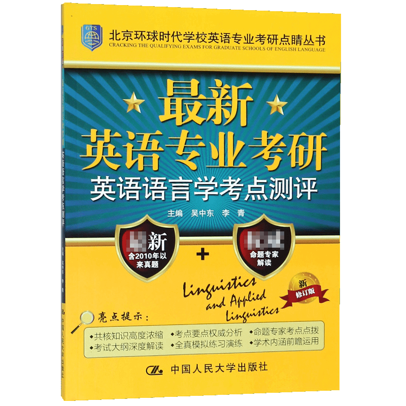 最新英语专业考研英语语言学考点测评（新修订版）/北京环球时代学校英语专业考研点睛丛 