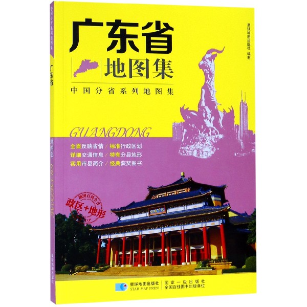 广东省地图集/中国分省系列地图集