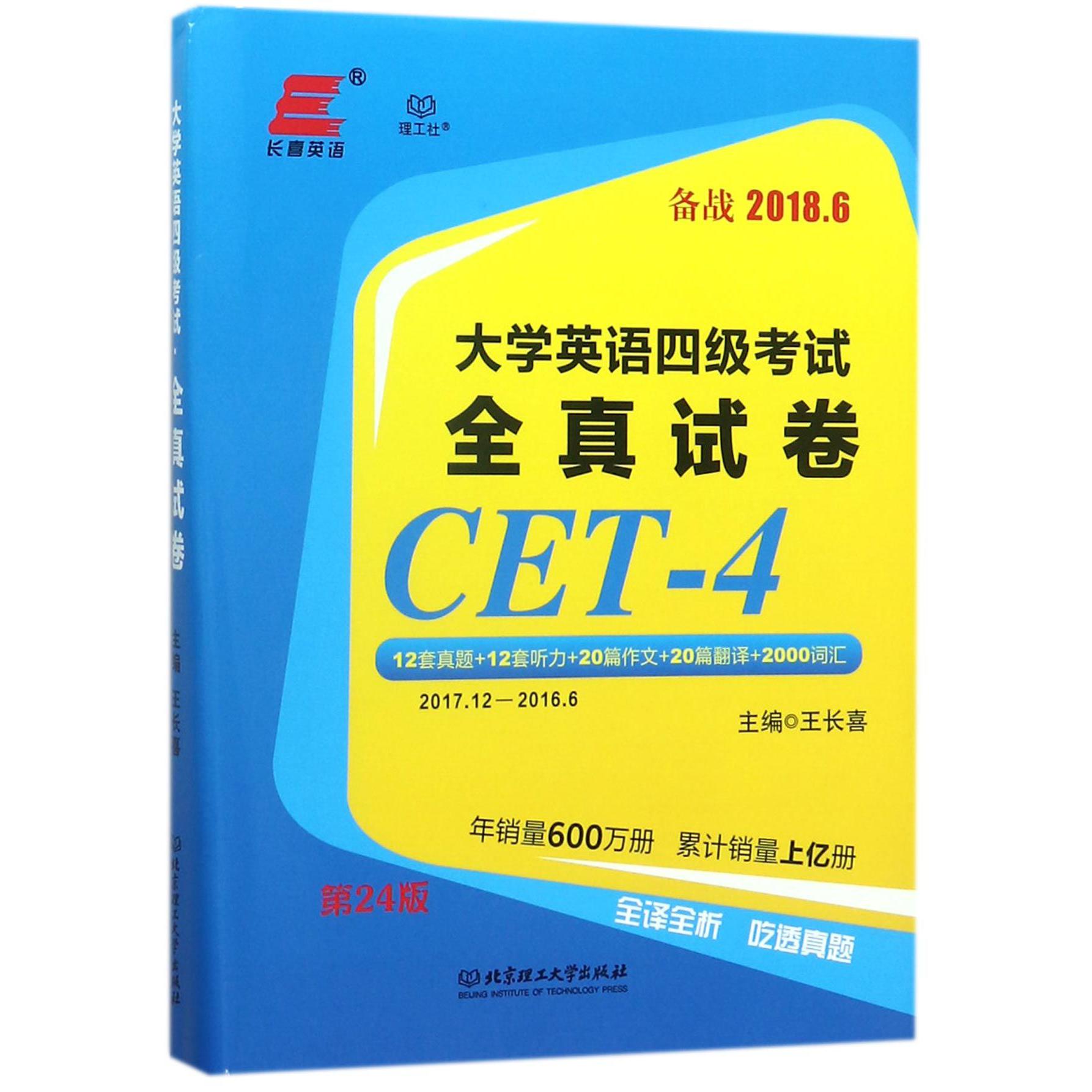 大学英语四级考试全真试卷（备战2018.6）