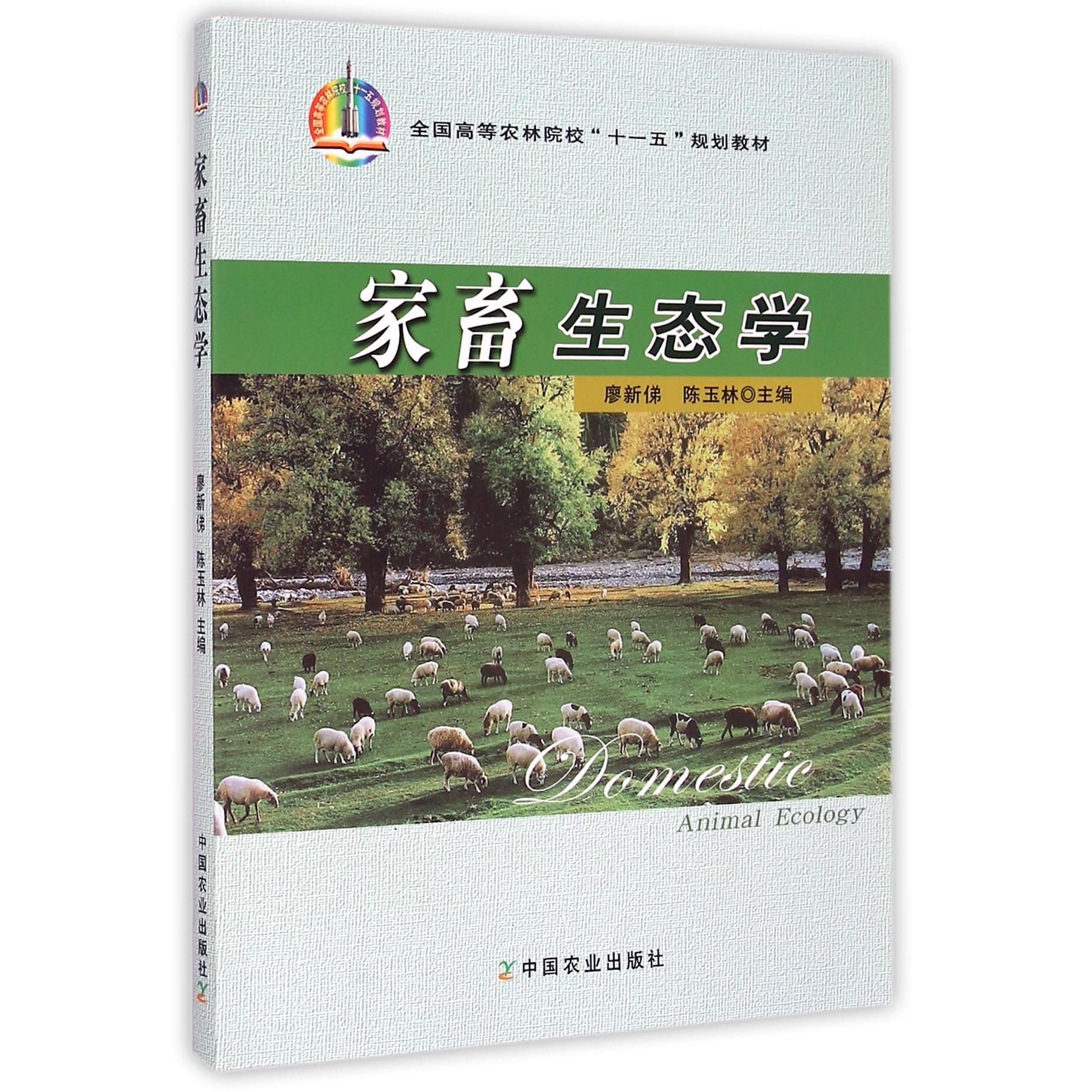 家畜生态学（全国高等农林院校十一五规划教材）