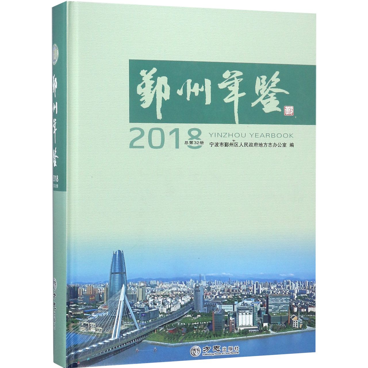 鄞州年鉴（附光盘2018总第32册）（精）