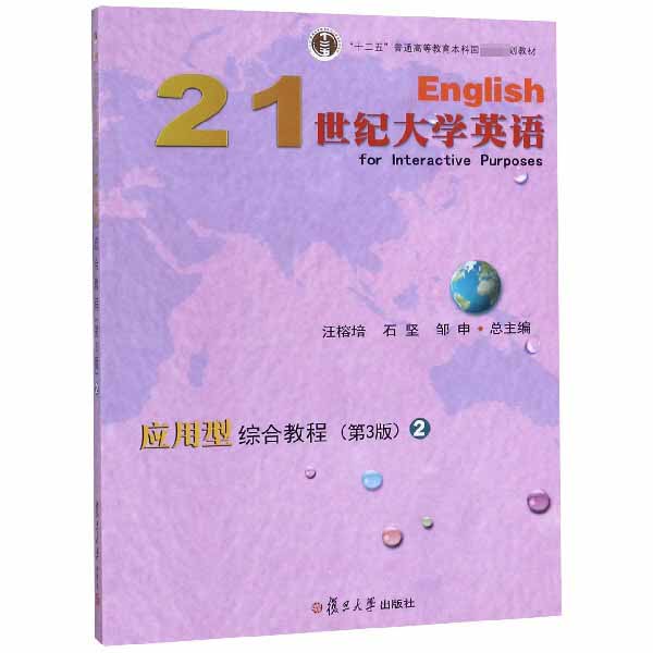 21世纪大学英语应用型综合教程（2第3版十二五普通高等教育本科国家级规划教材）