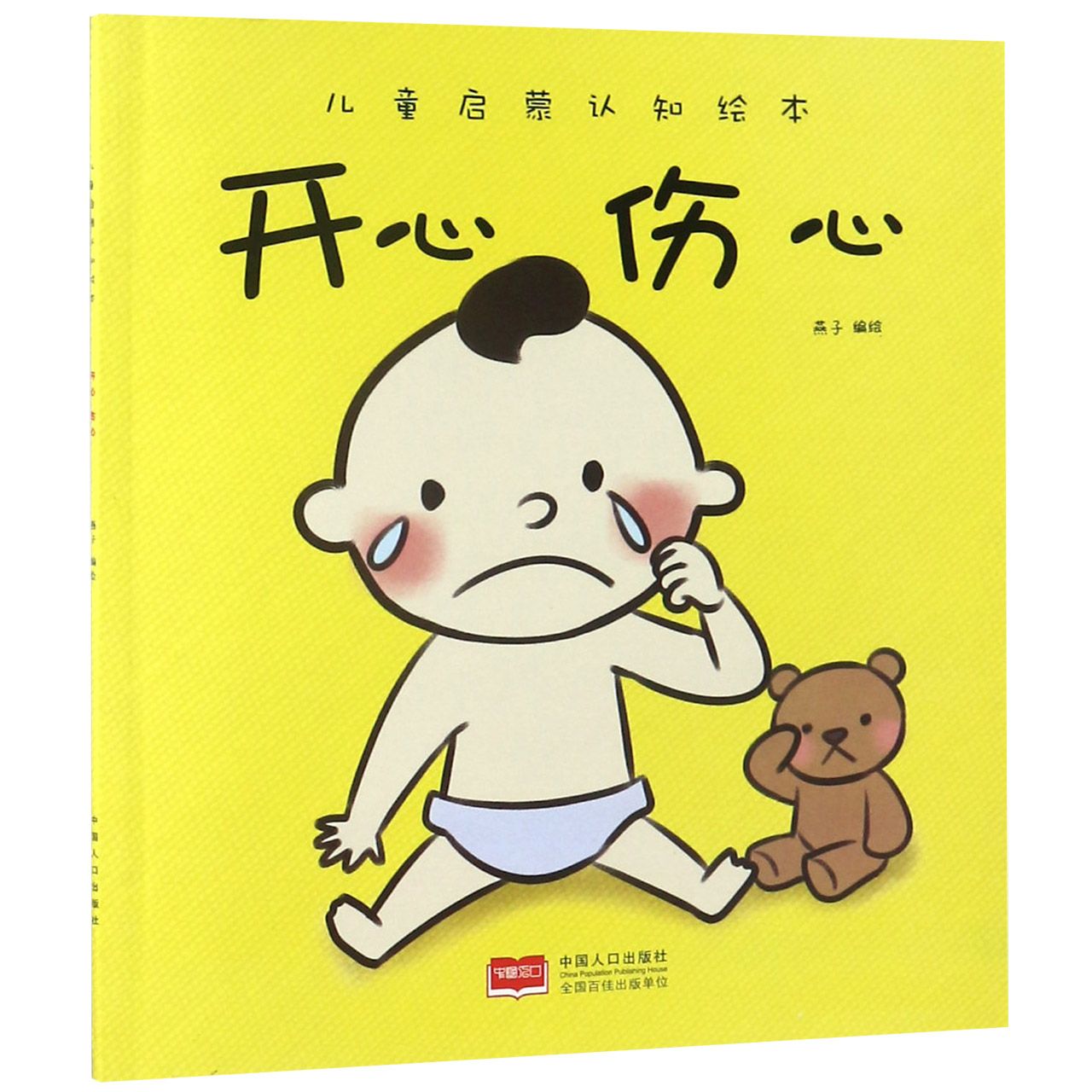 开心伤心/儿童启蒙认知绘本