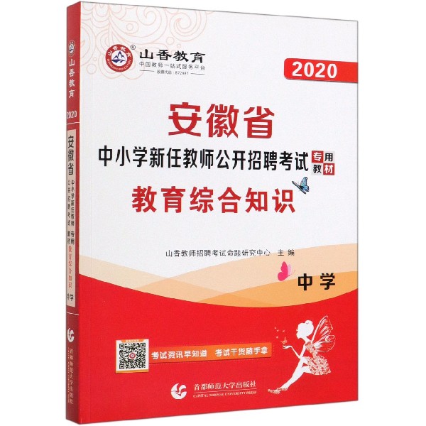 教育综合知识(中学2020安徽省中小学新任教师公开招聘考试专用教材)