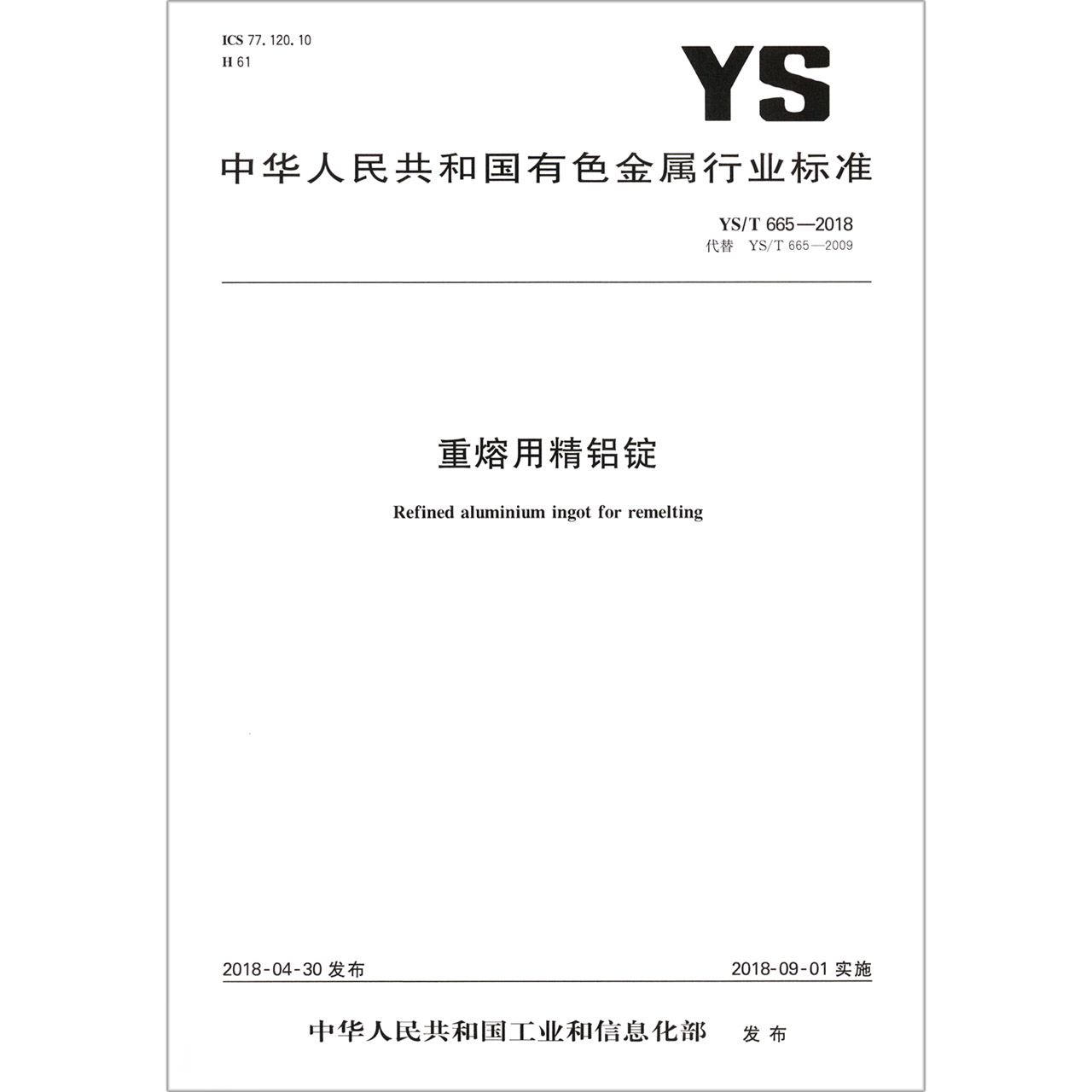 重熔用精铝锭（YST665-2018代替YST665-2009）/中华人民共和国有色金属行业标准