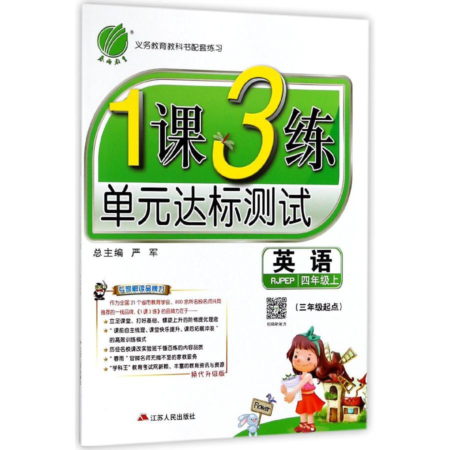 英语（4上RJPEP3年级起点换代升级版）/1课3练单元达标测试