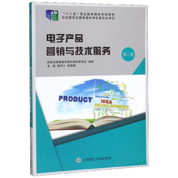 电子产品营销与技术服务(第2版十二五职业教育国家规划教材)