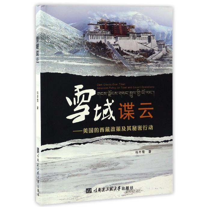 雪域谍云--美国的西藏政策及其秘密行动