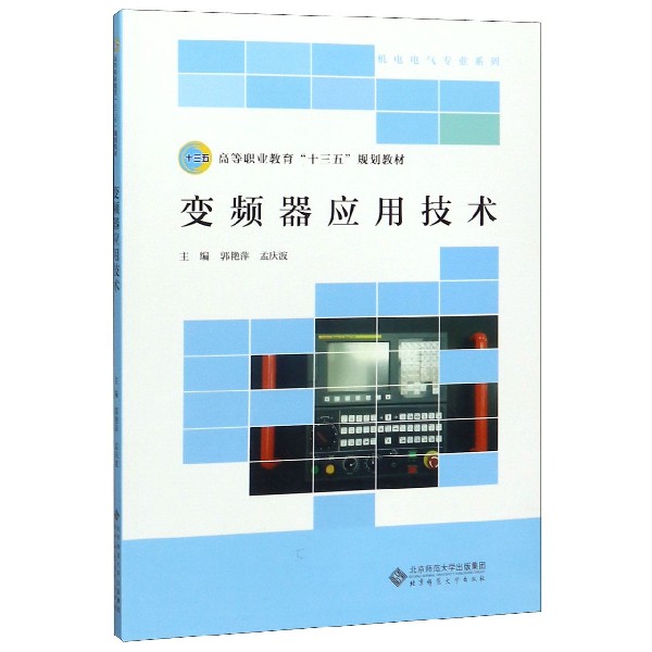 变频器应用技术(高等职业教育十三五规划教材)/机电电气专业系列