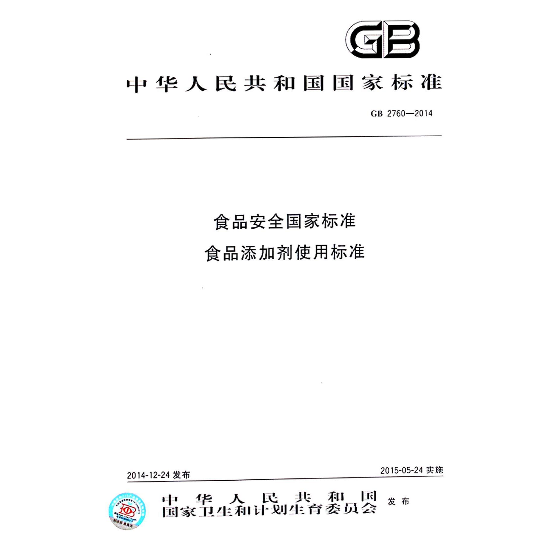 食品安全国家标准食品添加剂使用标准（GB2760-2014）/中华人民共和国国家标准