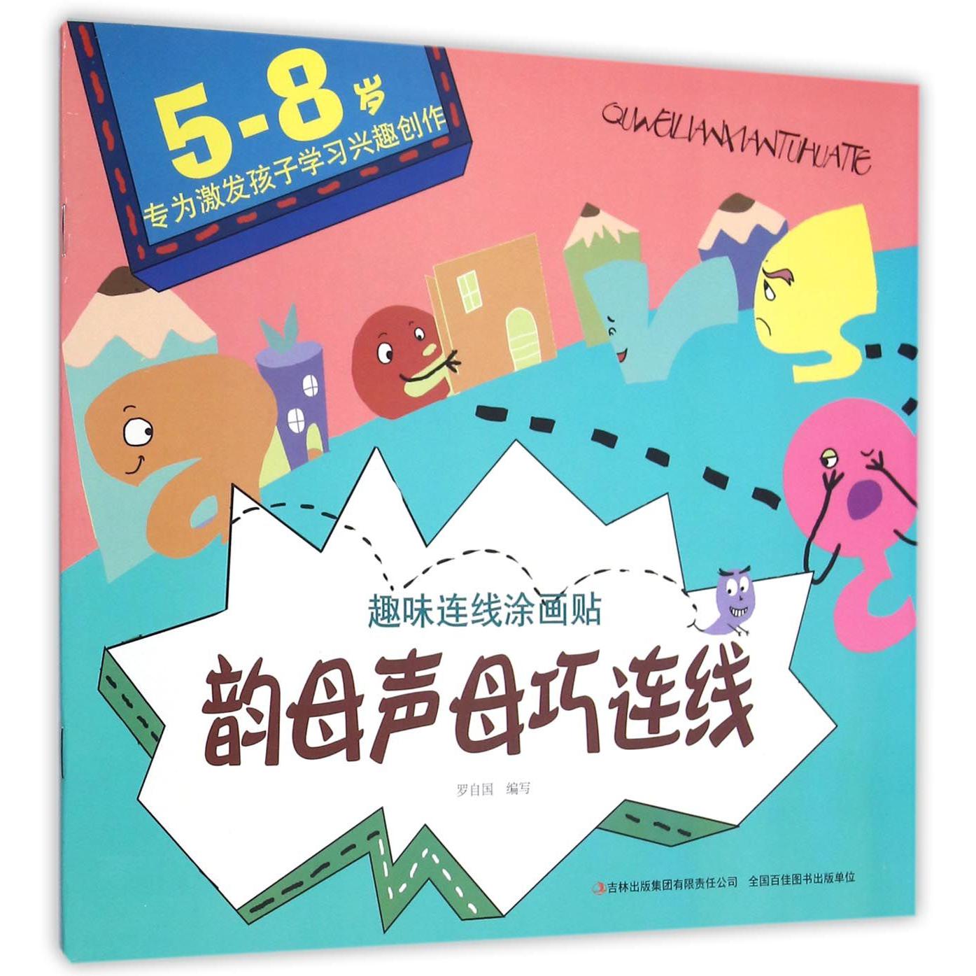 韵母声母巧连线（5-8岁专为激发孩子学习兴趣创作）/趣味连线涂画贴