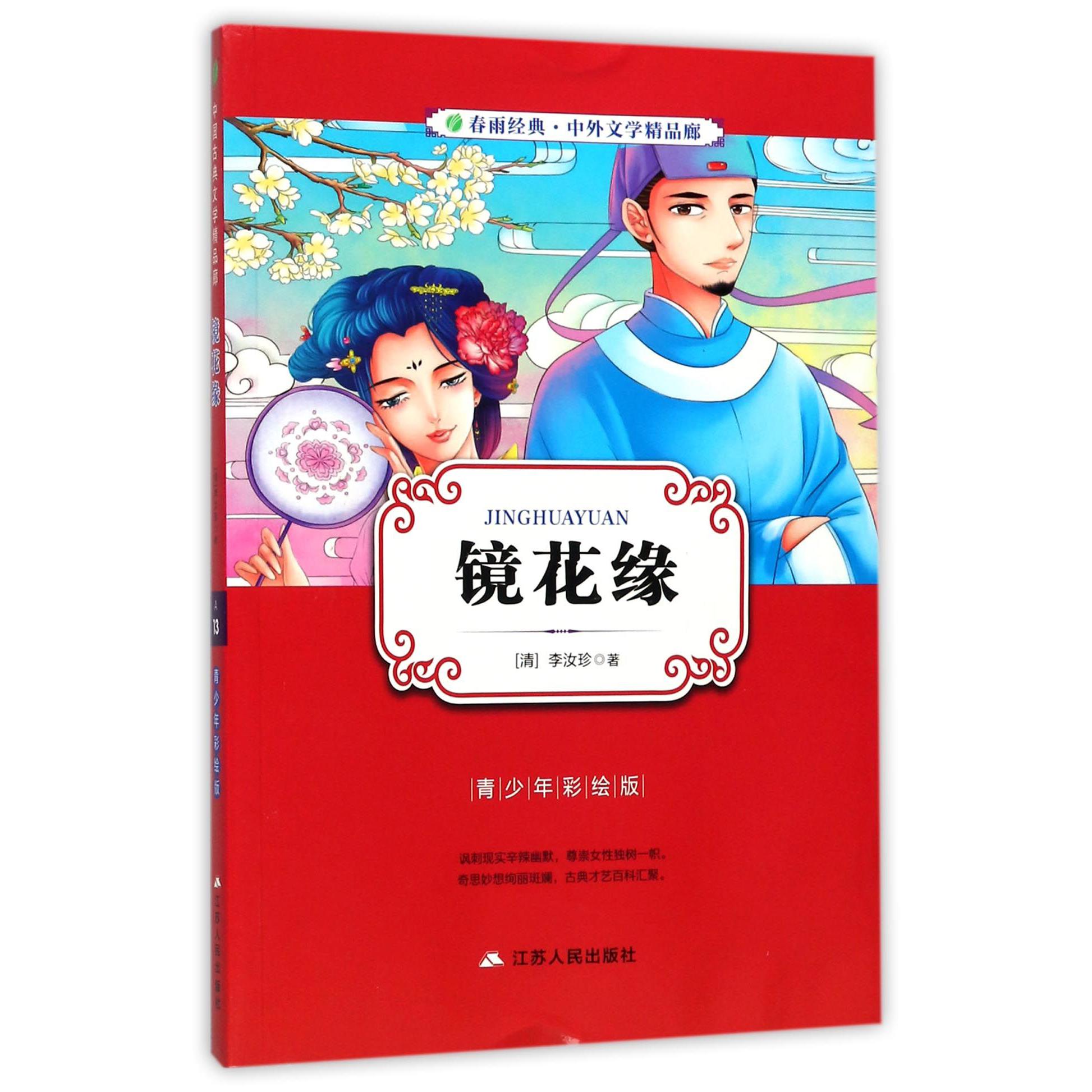 镜花缘(青少年彩绘版)/春雨经典中外文学精品廊