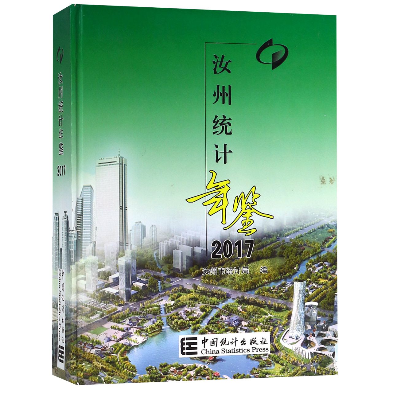 汝州统计年鉴（2017）（精）