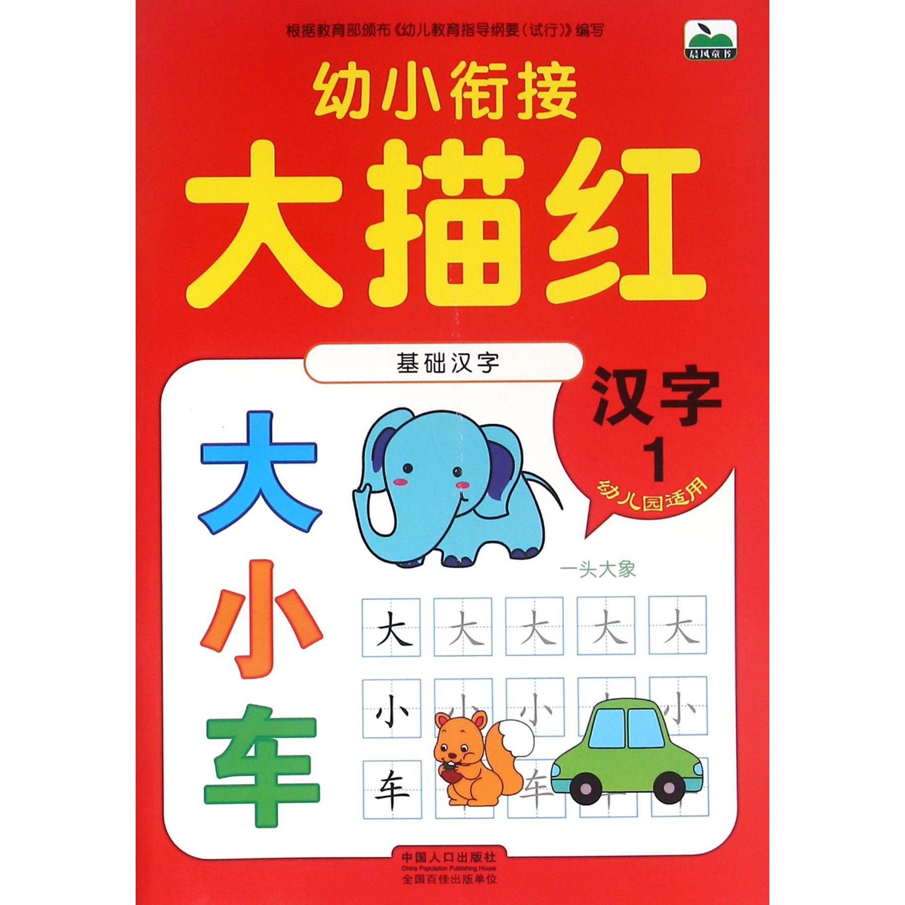 幼小衔接大描红（汉字1幼儿园适用）