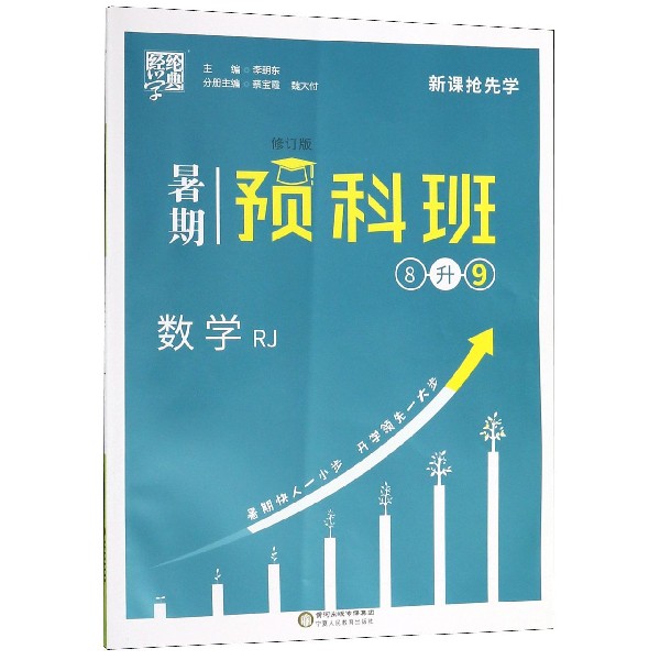 数学（8升9RJ）/暑期预科班