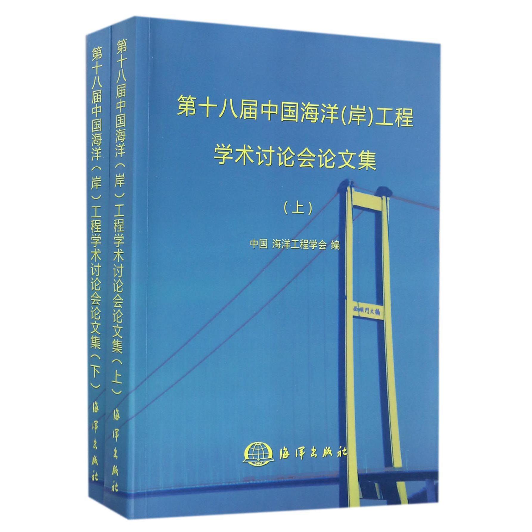 第十八届中国海洋工程学术讨论会论文集（上下）
