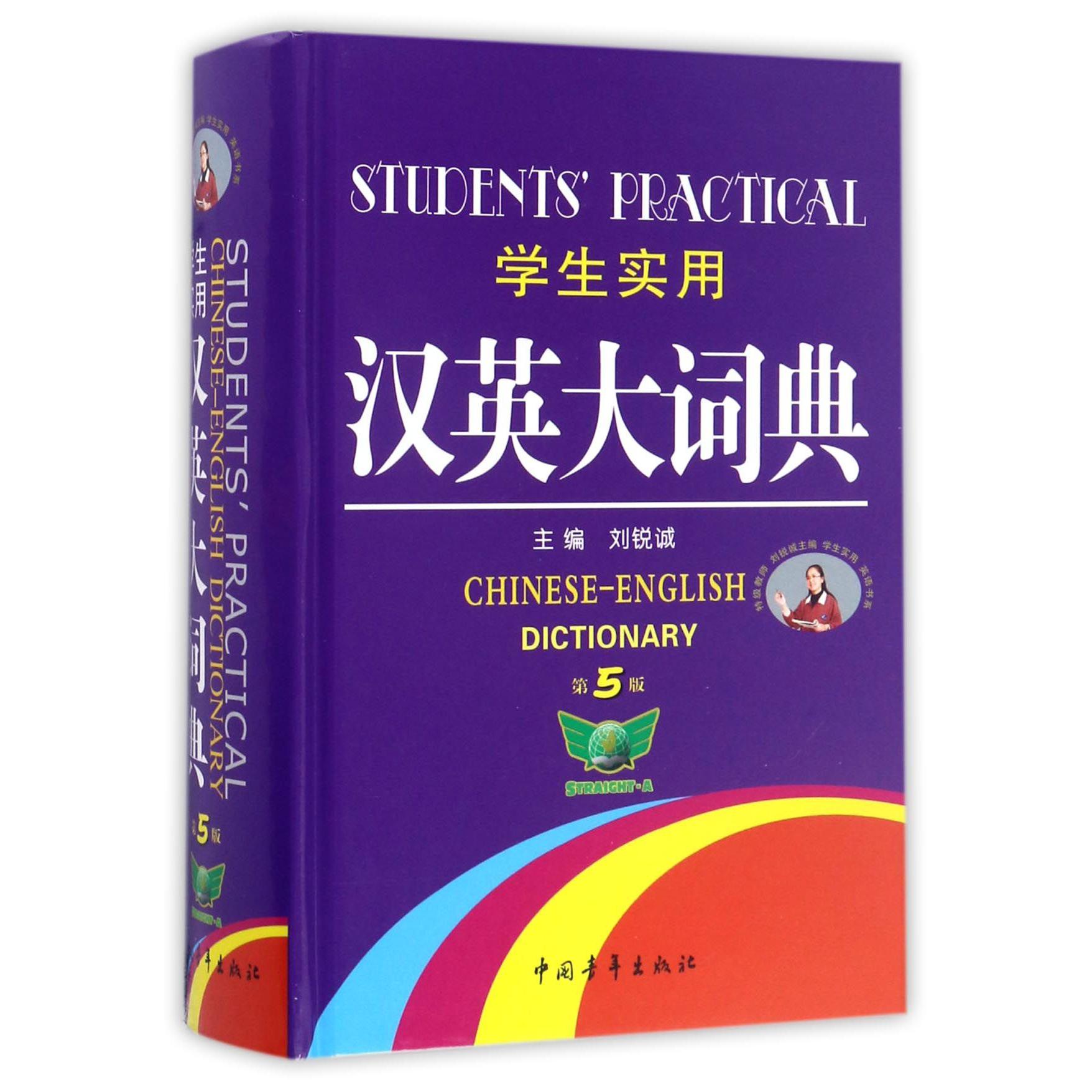 学生实用汉英大词典（第5版）（精）
