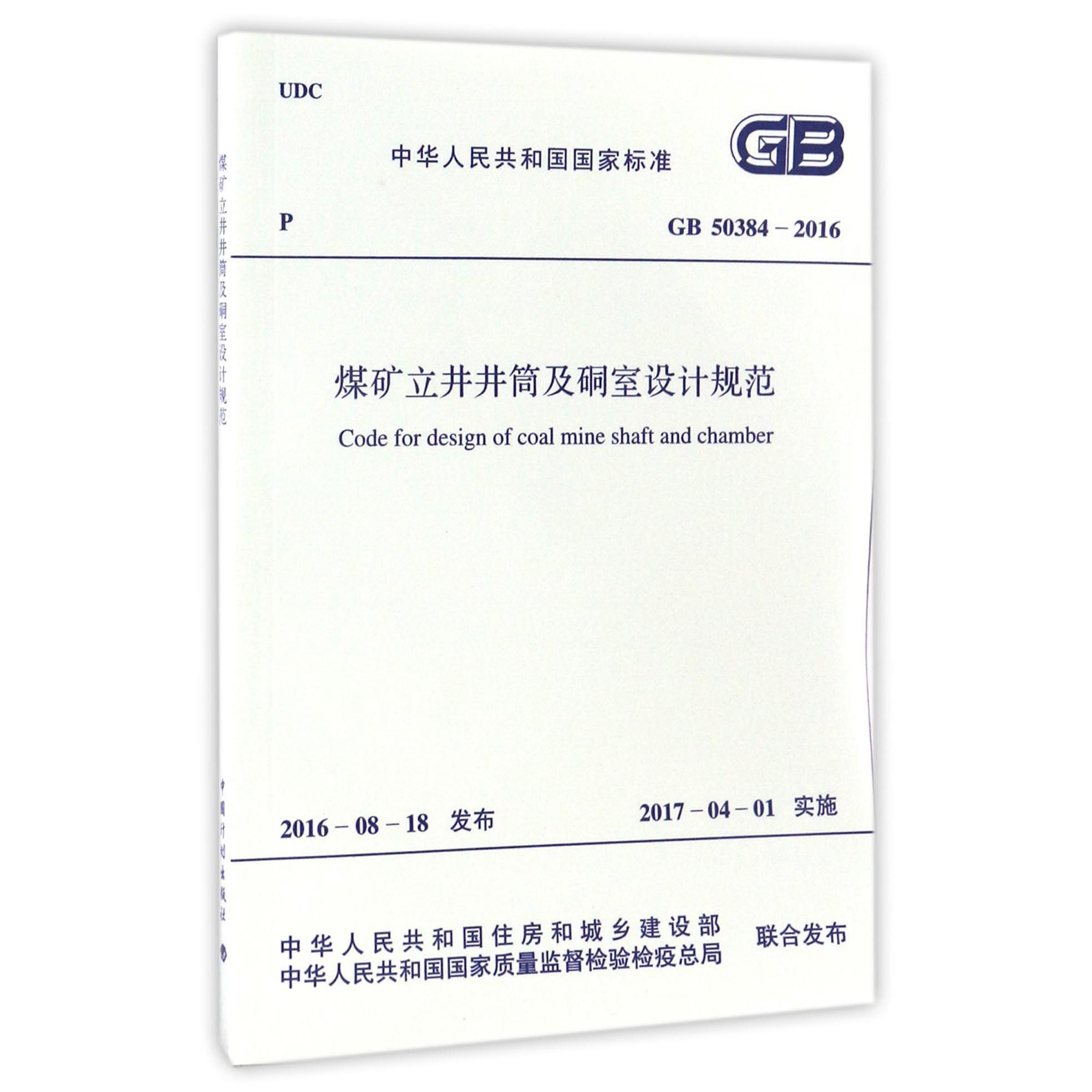 煤矿立井井筒及硐室设计规范（GB50384-2016）/中华人民共和国国家标准