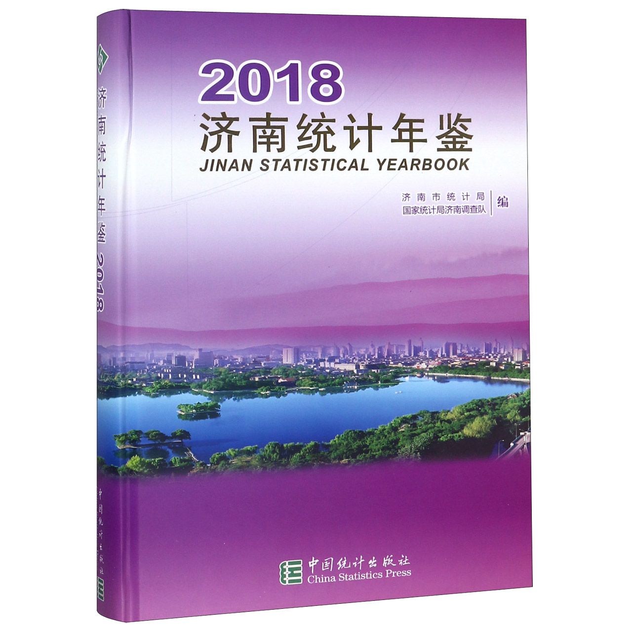 济南统计年鉴（附光盘2018）（精）