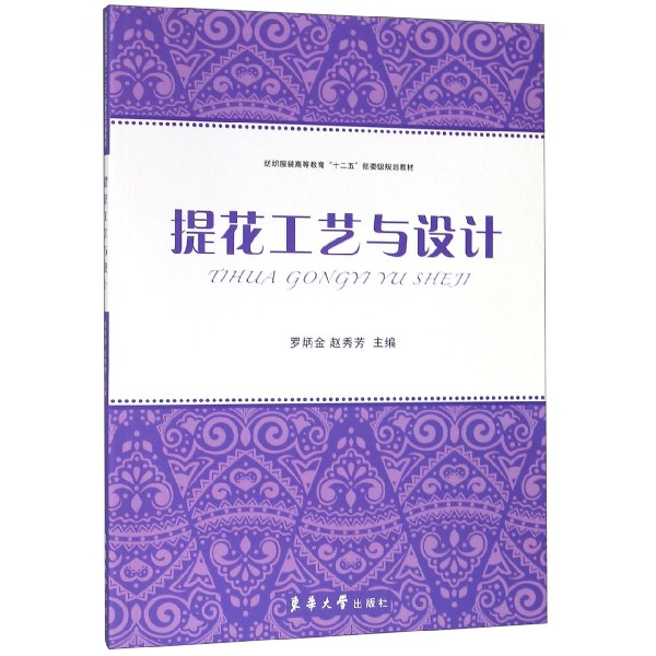 提花工艺与设计（纺织服装高等教育十二五部委级规划教材）