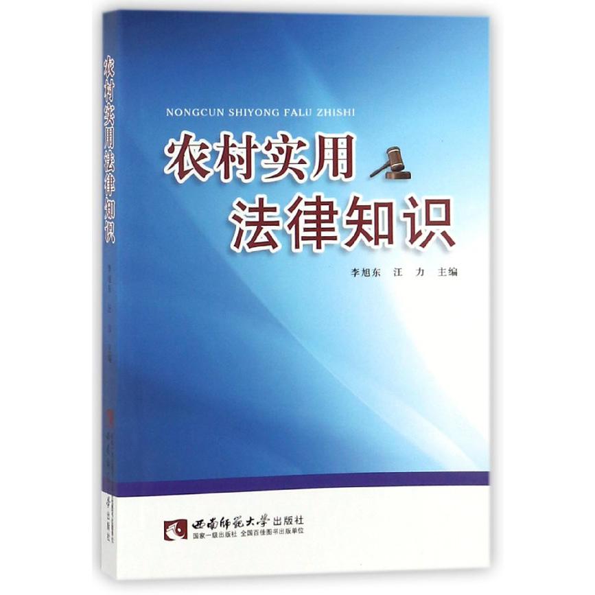 农村实用法律知识