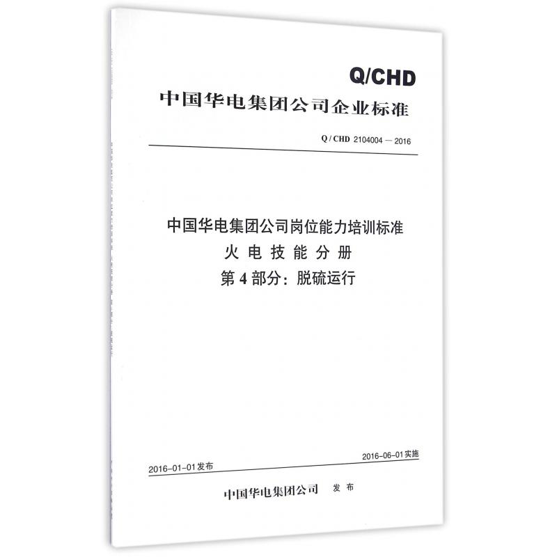 中国华电集团公司岗位能力培训标准火电技能分册第4部分脱硫运行（QCHD2104004-2016）/