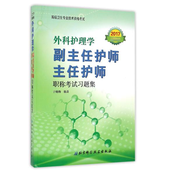 外科护理学副主任护师主任护师职称考试习题集（2017）
