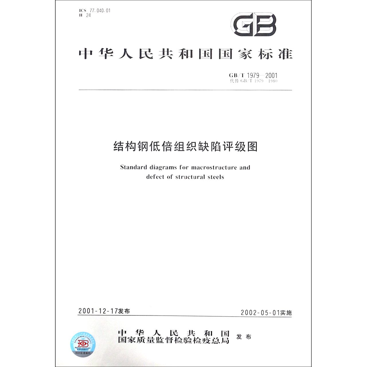 结构钢低倍组织缺陷评级图（GBT1979-2001代替GBT1979-1980）/中华人民共和国国家标准