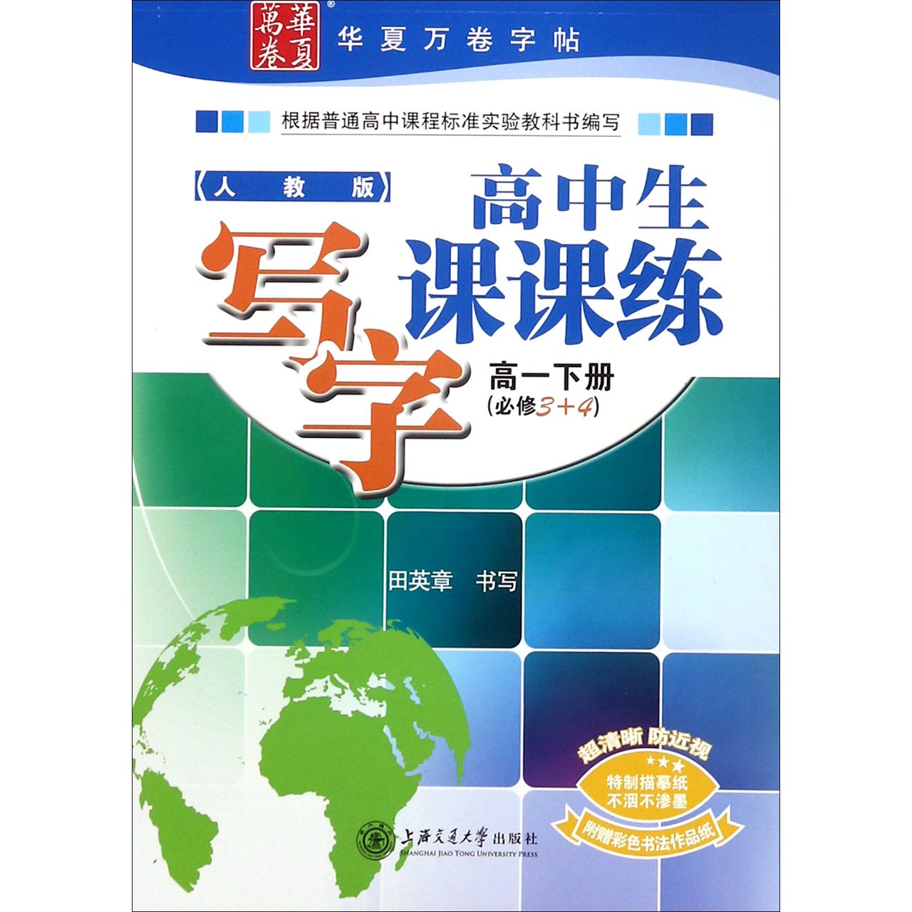 高中生写字课课练（高1下必修3+4人教版）