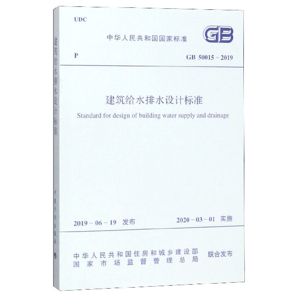 建筑给水排水设计标准(GB50015-2019)/中华人民共和国国家标准