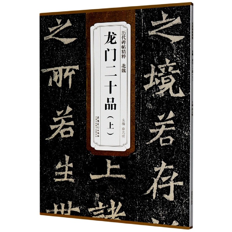 龙门二十品（上）/历代碑帖精粹
