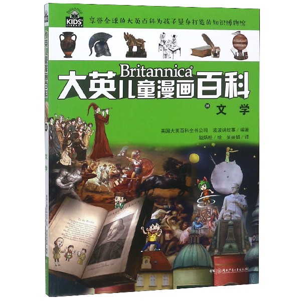 文学/大英儿童漫画百科