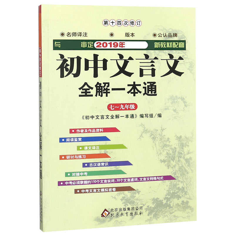 初中文言文全解一本通（7-9年级与审定2019年教材配套第14次修订）