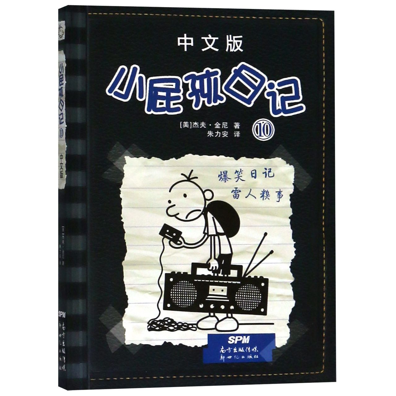 小屁孩日记(10中文版)