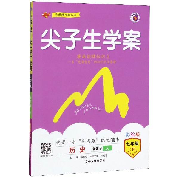 历史(7下新课标人彩绘版)/尖子生学案