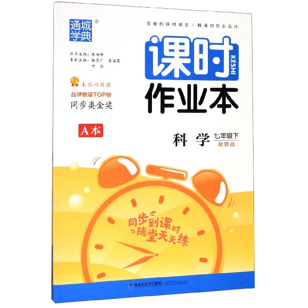 科学(7下浙教版共2册)/课时作业本