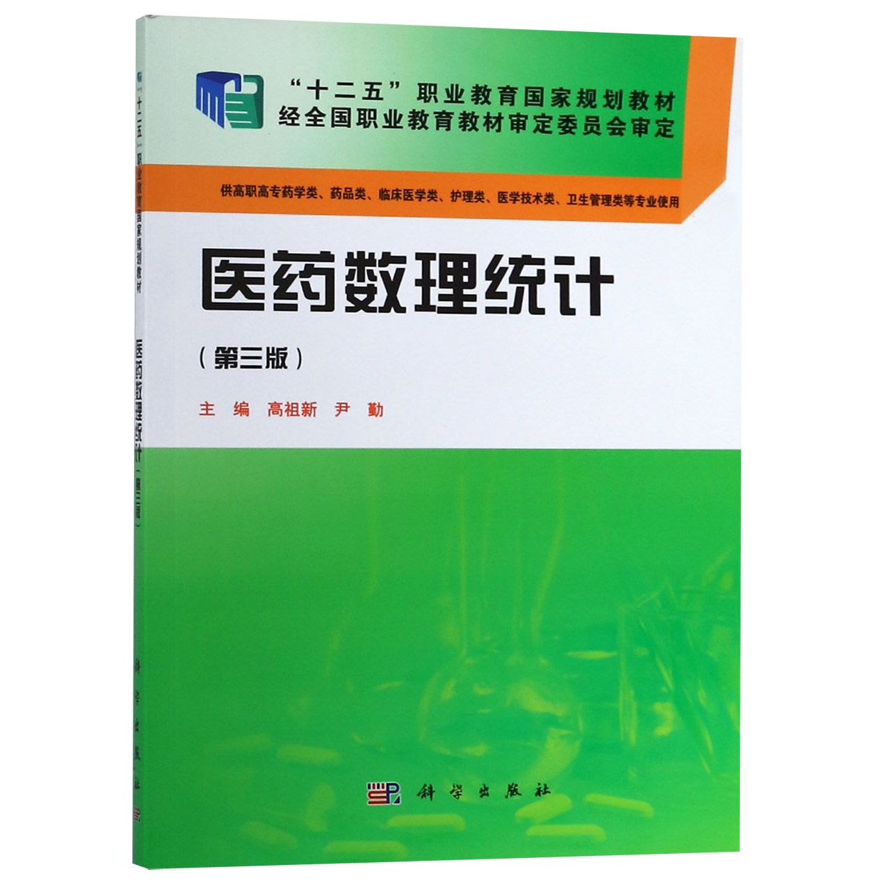 医药数理统计(供高职高专药学类药品类临床医学类护理类医学技术类卫生管理类等专业使 