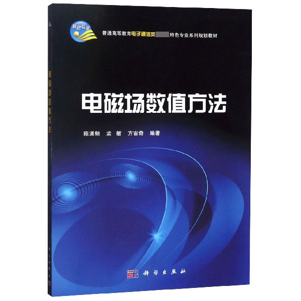 电磁场数值方法(普通高等教育电子通信类国家级特色专业系列规划教材)