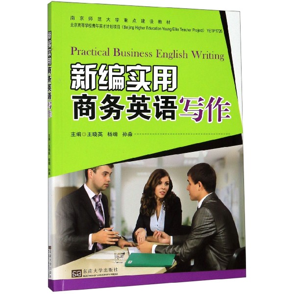 新编实用商务英语写作(南京师范大学重点建设教材)