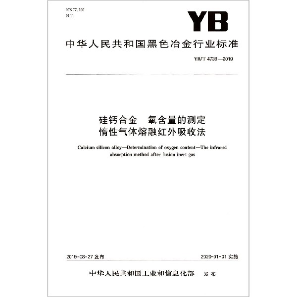 硅钙合金氧含量的测定惰性气体熔融红外吸收法(YBT4738-2019)/中华人民共和国黑色冶金